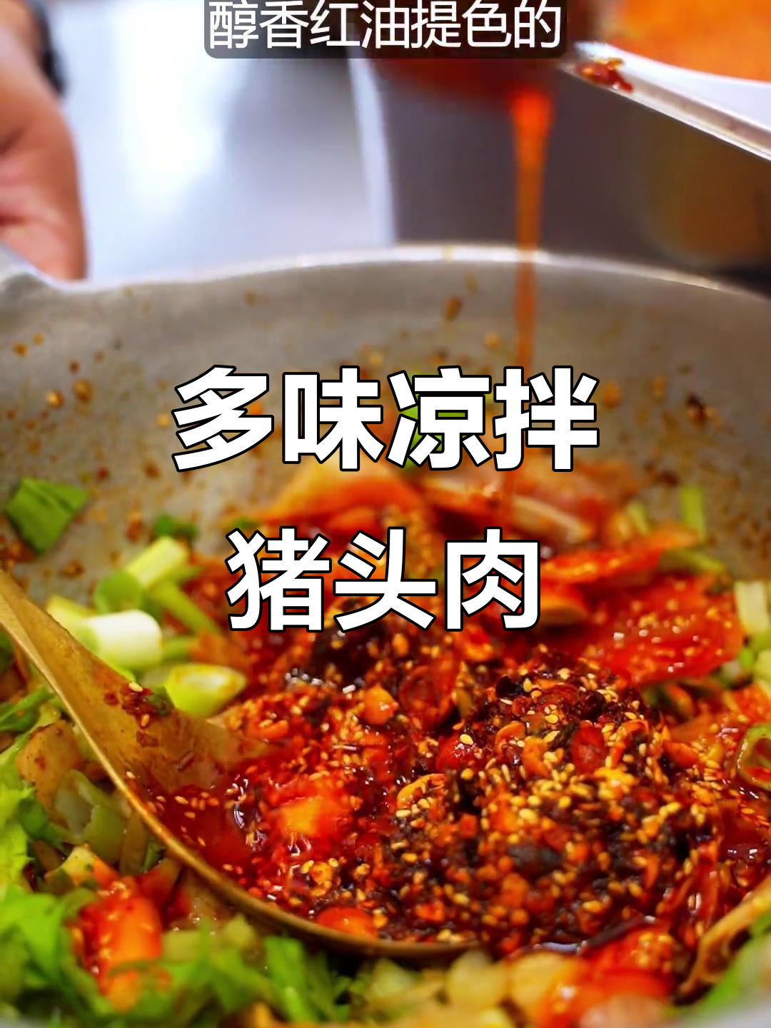 凉拌猪头肉，麻辣鲜香任你选！