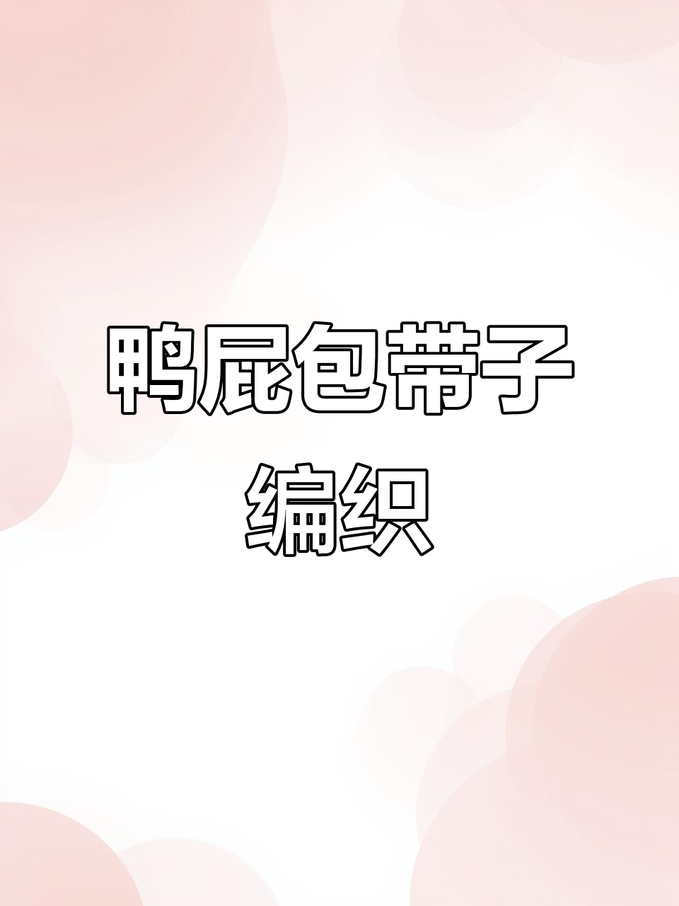 迷你鸭屁包带子钩法教程,轻松学会!