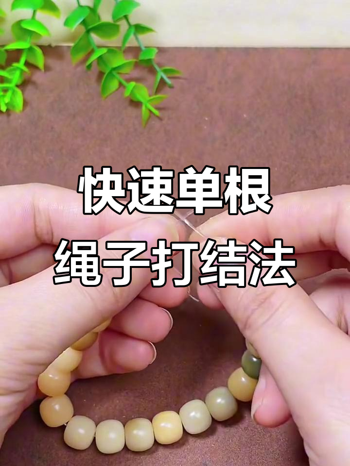 单根弹力绳打结技巧，轻松学会越拉越紧