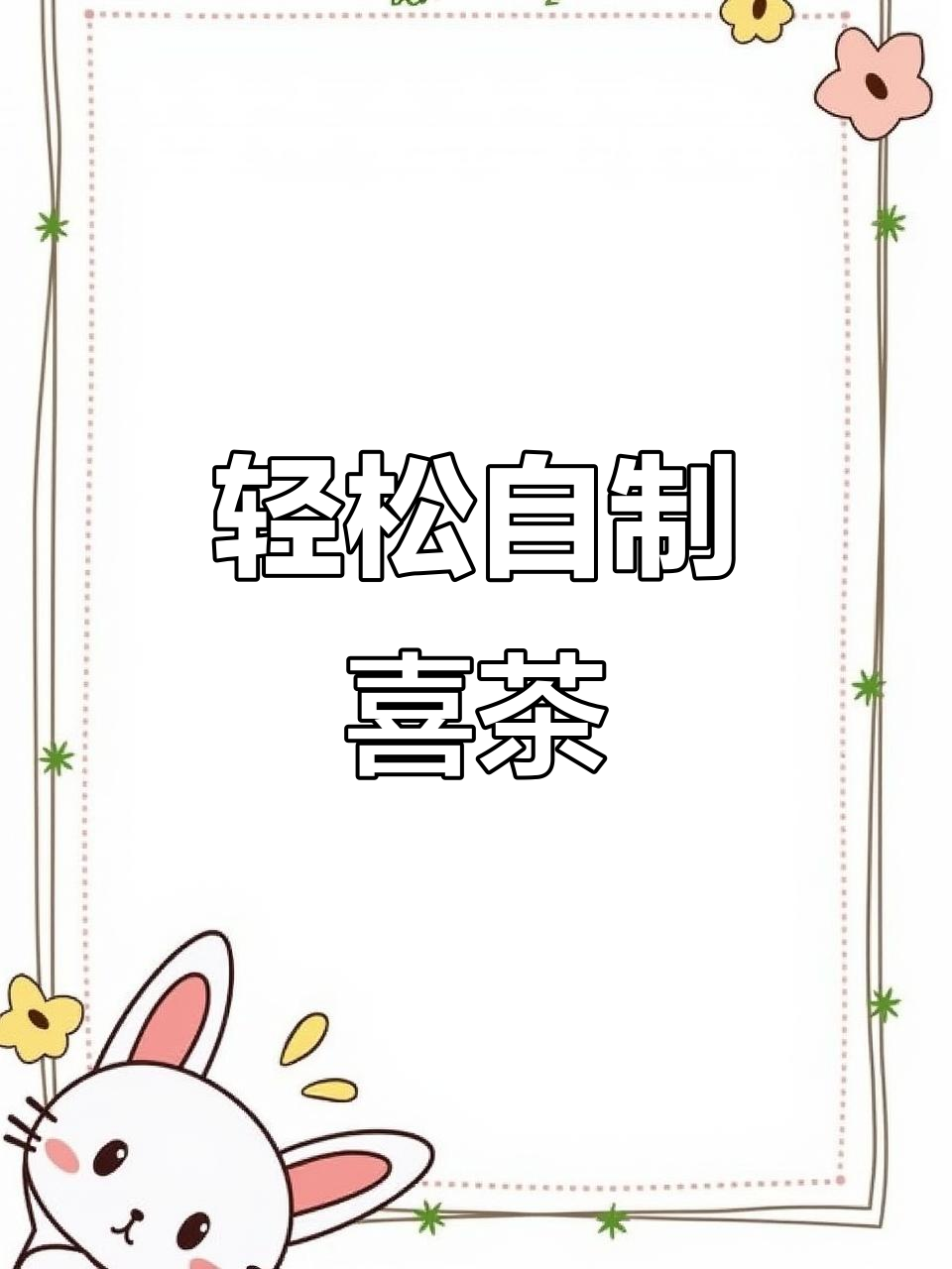 自制喜茶多肉奶茶,蓝莓花青素与零卡糖的完美搭配