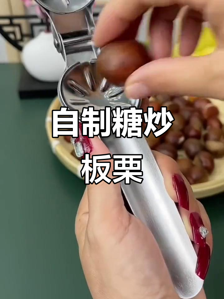 秋季板栗季,轻松在家做美味小吃