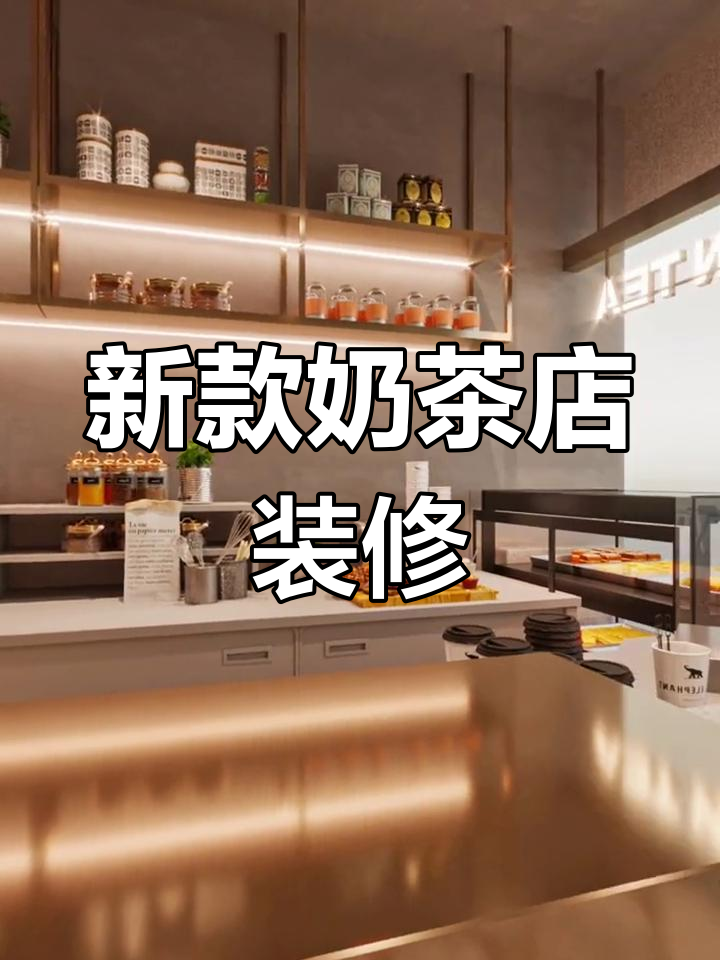 现代奶茶店装修设计,40平米2万预算