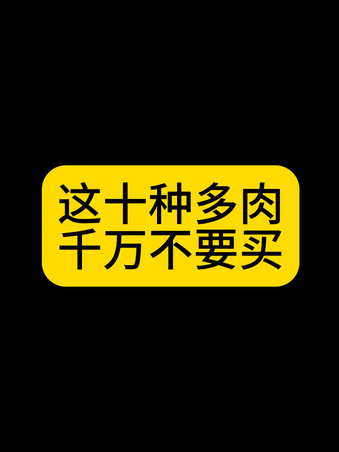 新手小白,这10种多肉千万不要买