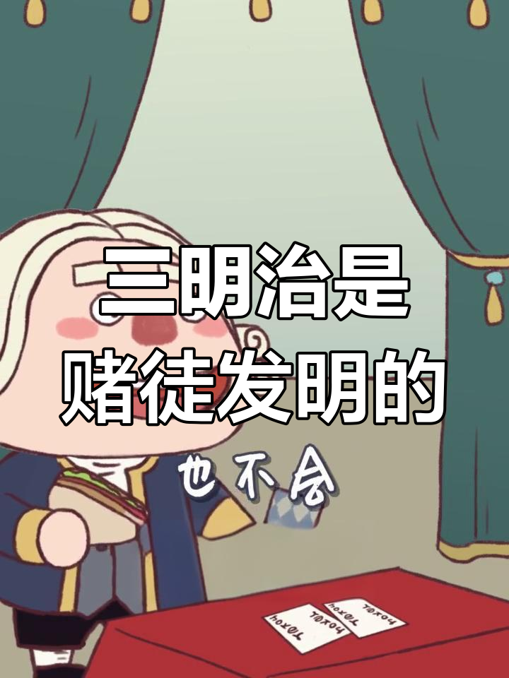 三明治的由来竟与赌徒有关