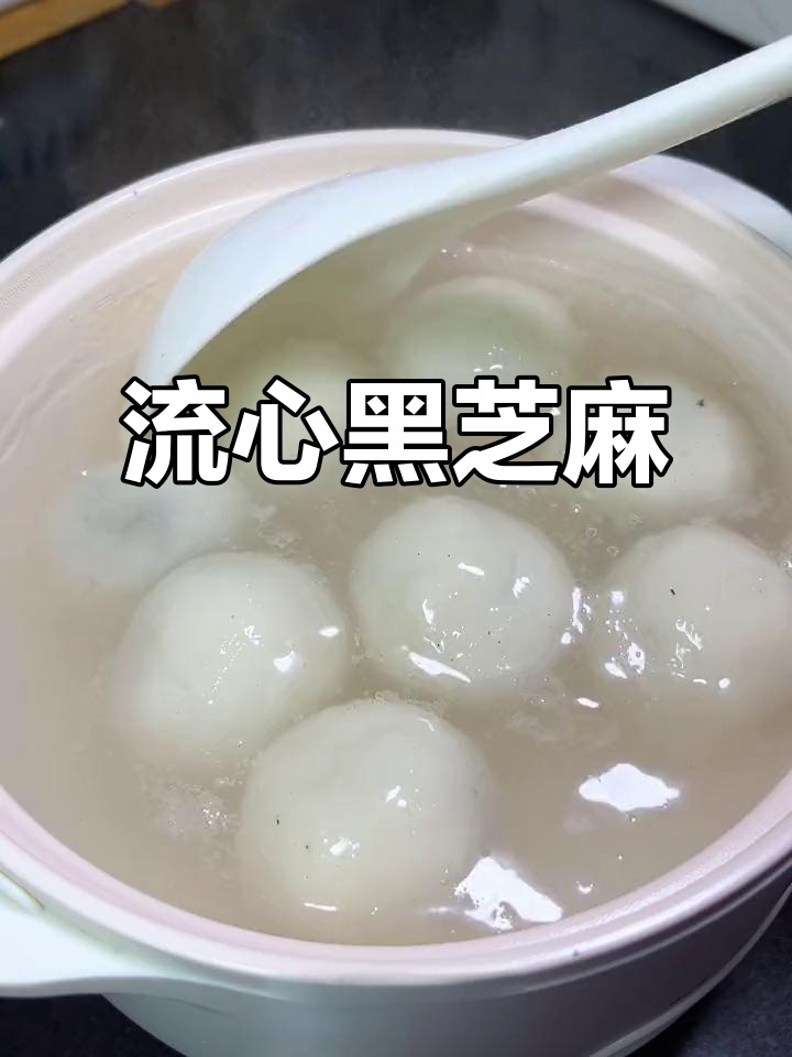 黑芝麻流心,做包子汤圆超美味,香甜不腻,口感丰富