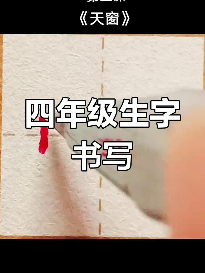 四年级下册语文《天窗》生字书写技巧,规范字形轻松掌握