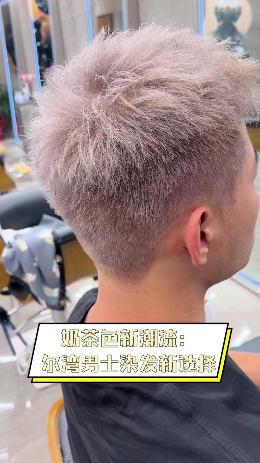 奶茶色新潮流:尔湾男士染发新选择