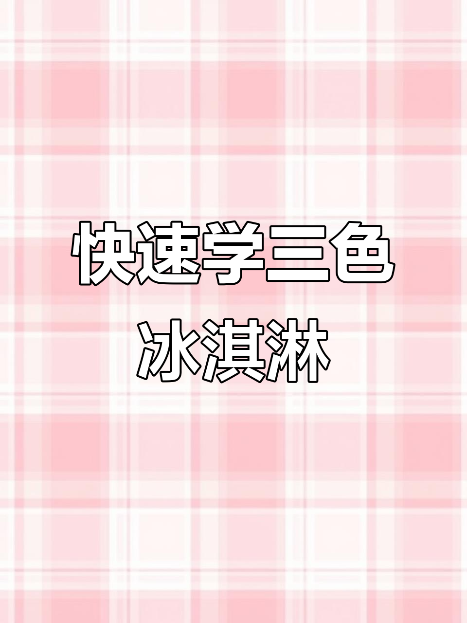 三色冰激凌轻松画,简单步骤教你搞定