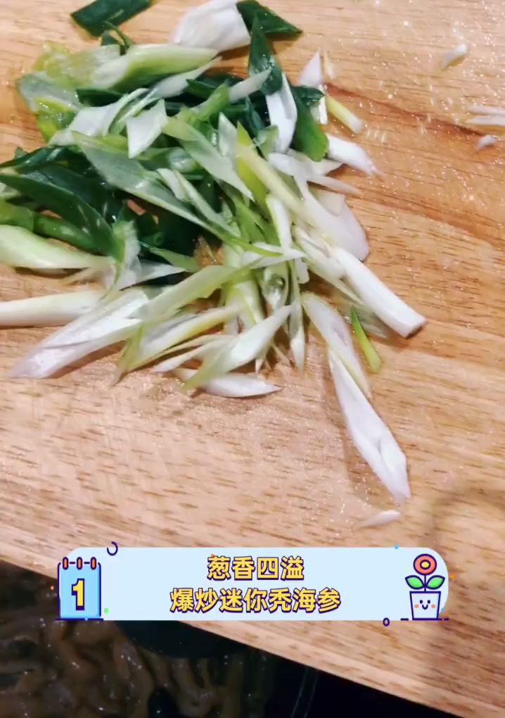 葱香四溢,爆炒迷你秃海参