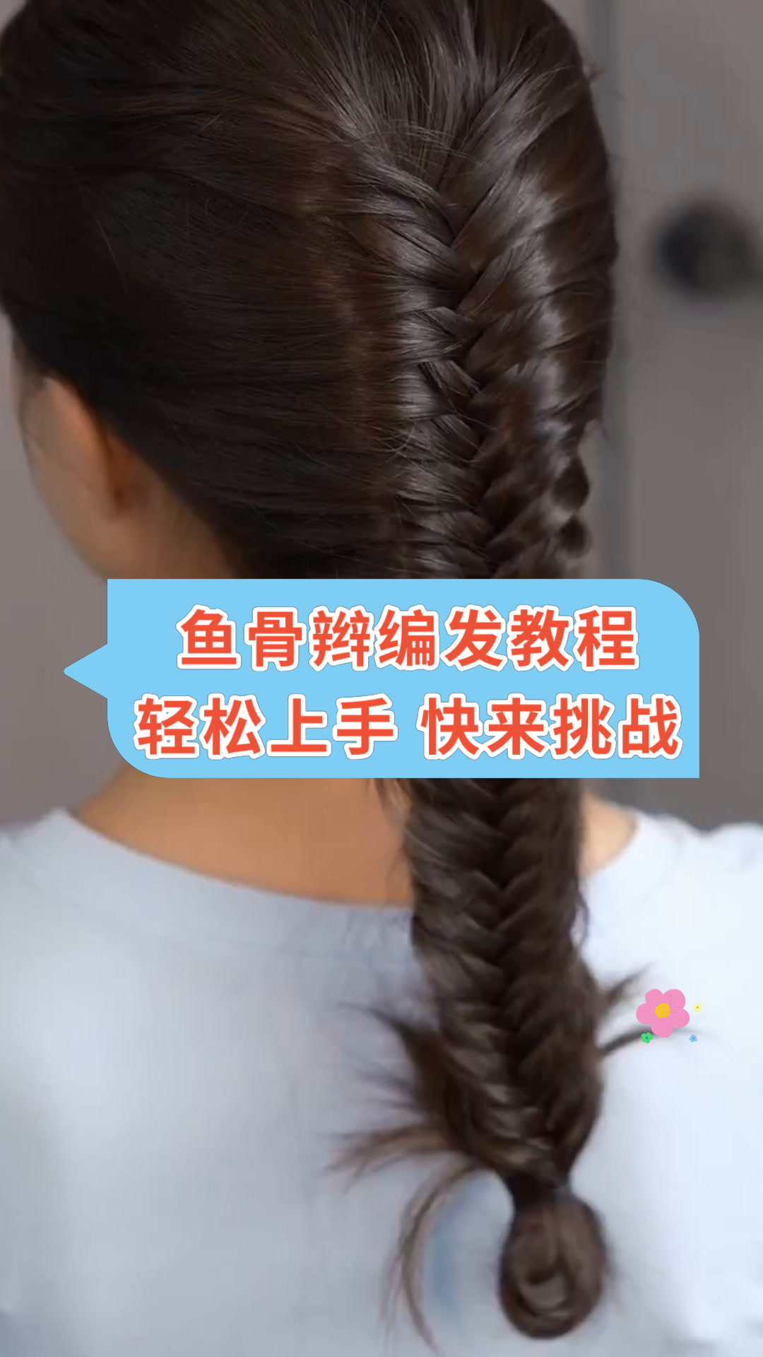 鱼骨辫编发教程轻松上手 快来挑战
