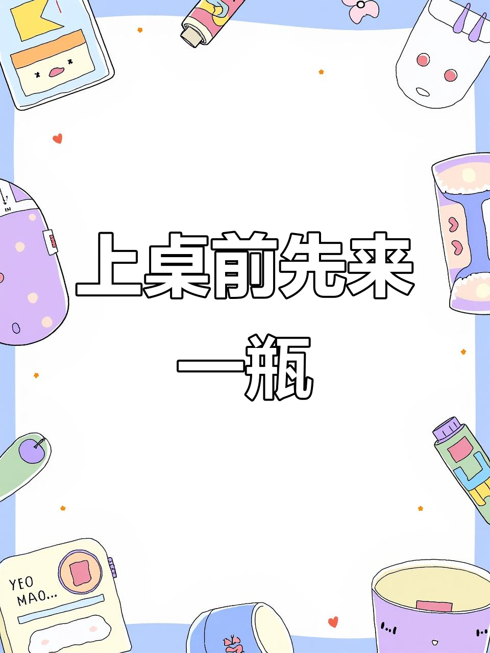 喝酒前喝这个,保证不醉!草本饮料让你轻松应对酒局