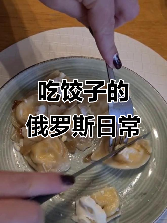 俄罗斯饺子大揭秘,普通人家的生活故事