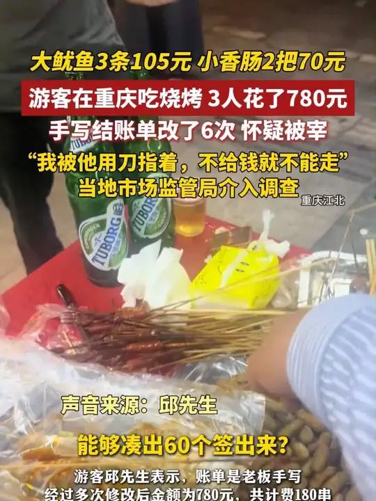 大鱿鱼3条105元 小香肠2把70元 游客在重庆吃烧烤 3人花了780元，手写结账单改了6
