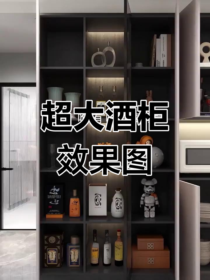 超大酒柜,分区设计,灯光加持,实用又美观!