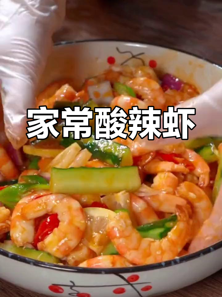 酸辣虾,家常做法,爽口开胃,轻松学会!