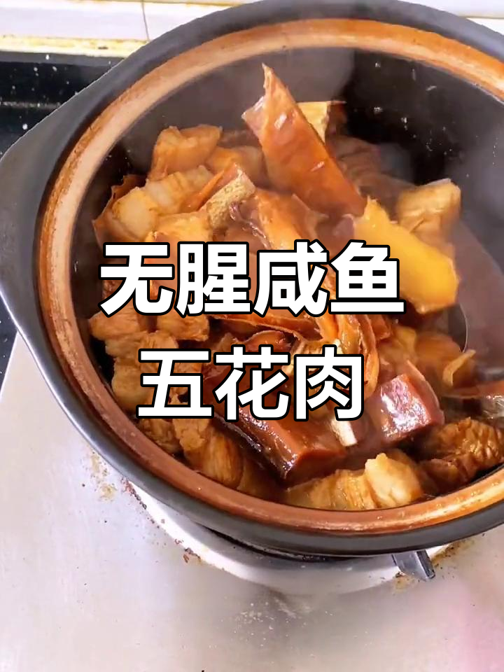 海南家常咸鱼焖五花肉,软糯不腥的秘诀