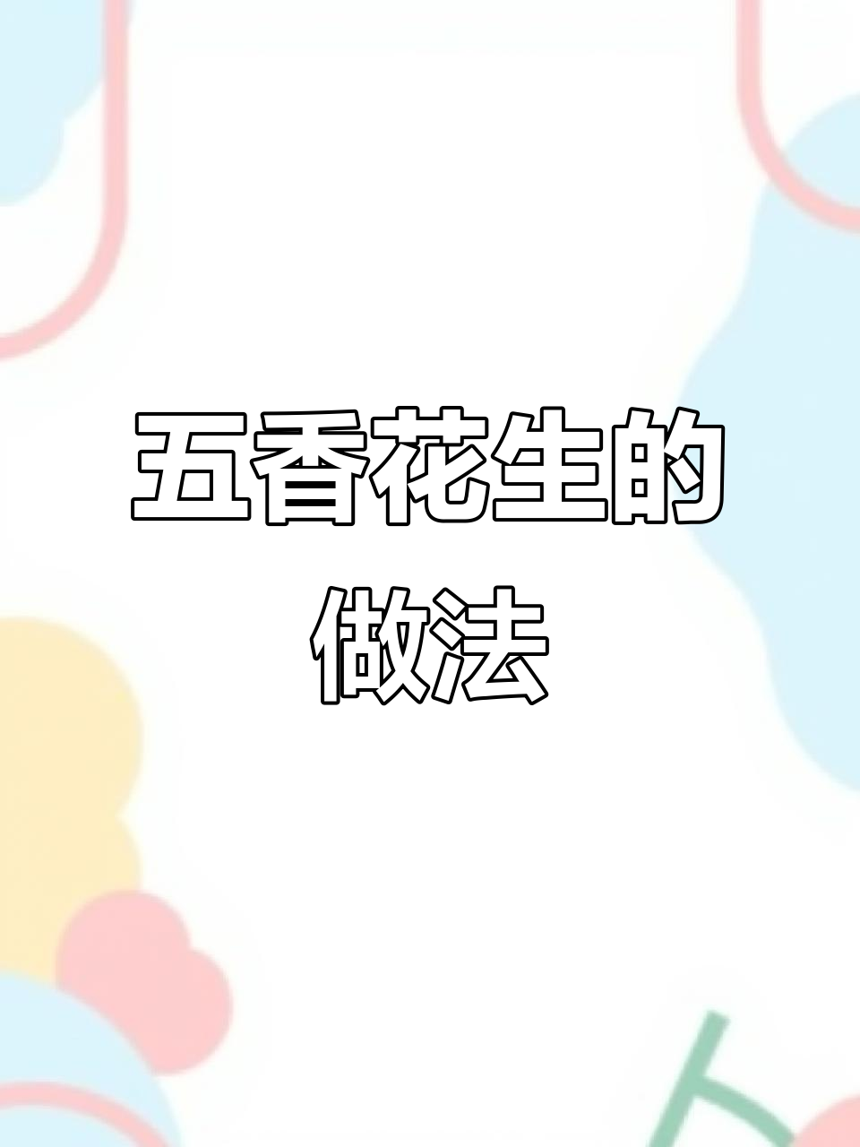 空气炸锅版五香花生米,咸香酥脆不油腻