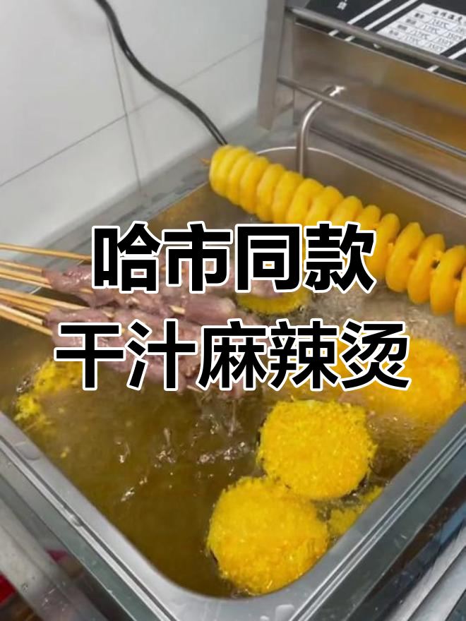 阿城金都大街新开麻辣烫,干汁配方和哈尔滨一模一样!