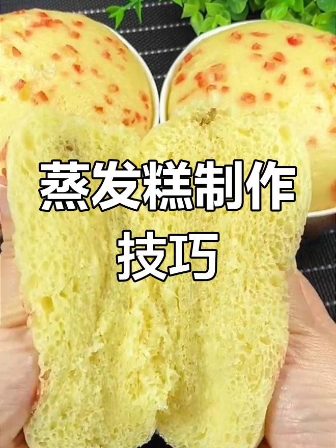 轻松做出蓬松蒸发糕,过年必备面食