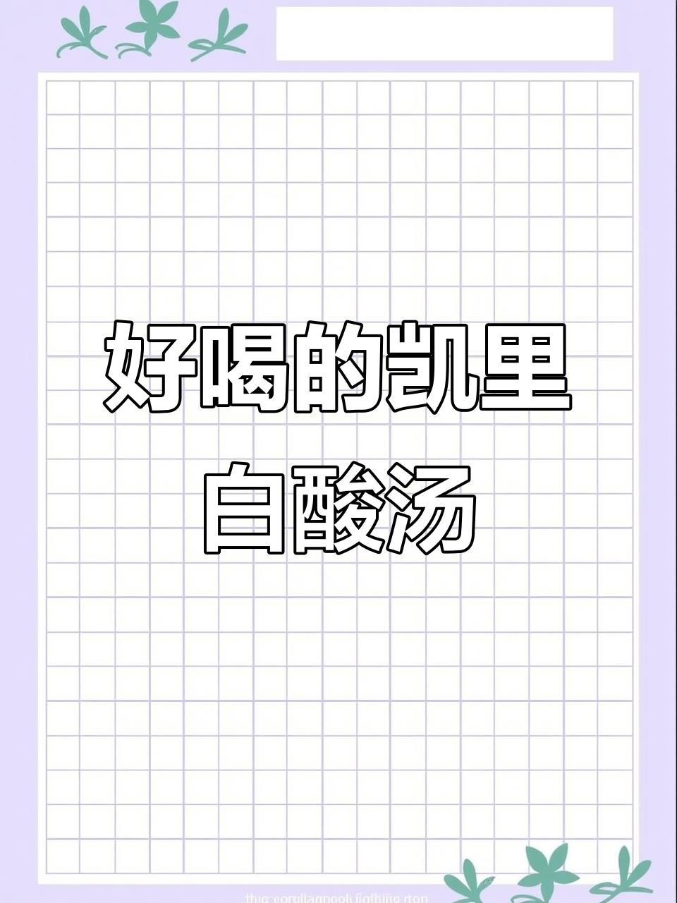 凯里白酸汤，口感鲜美又清爽