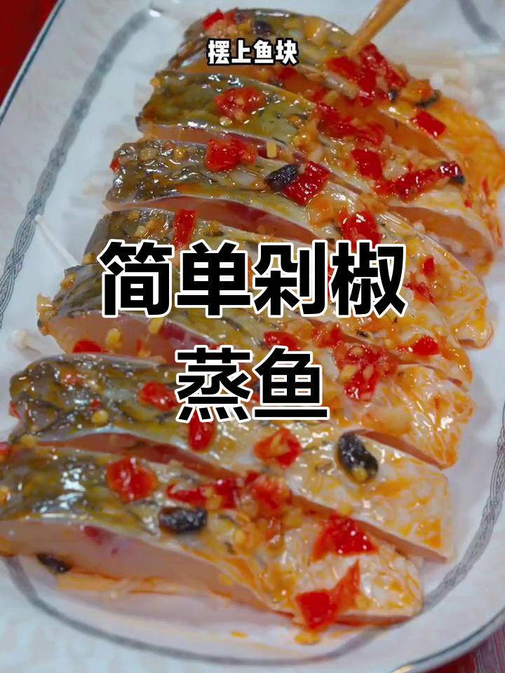 剁椒蒸草鱼,香辣开胃