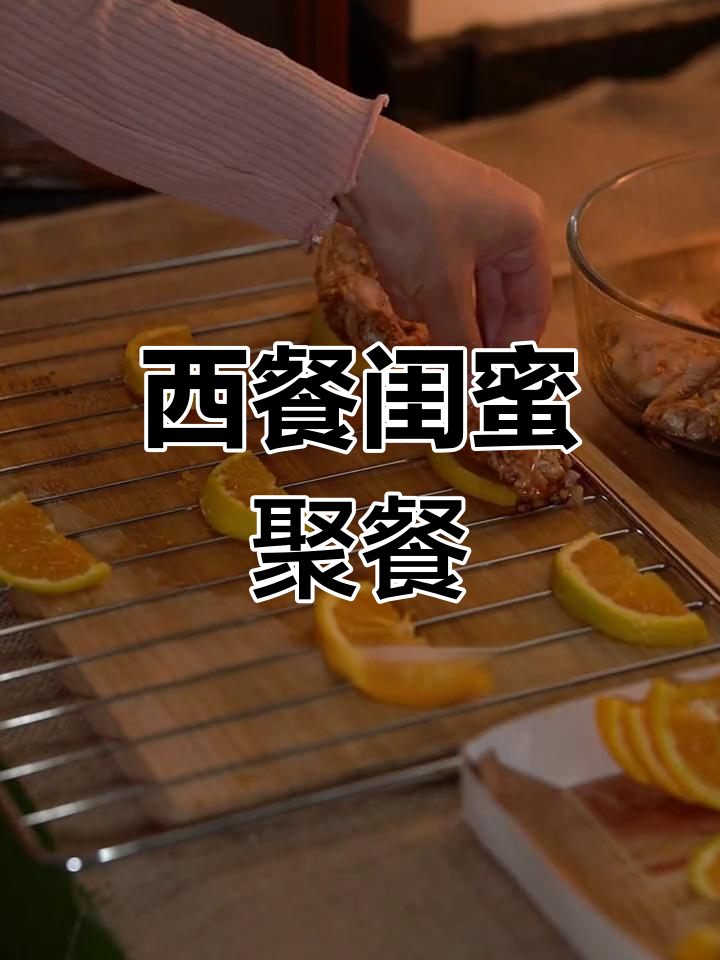 周末闺蜜聚会,做一顿惊喜西餐,鸡翅、甜点、牛排全搞定