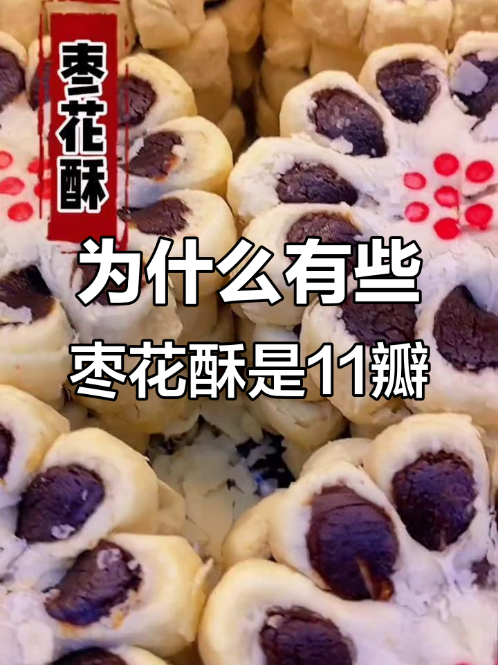 枣花酥的秘密:八瓣和十一瓣的区别,背后竟有深意