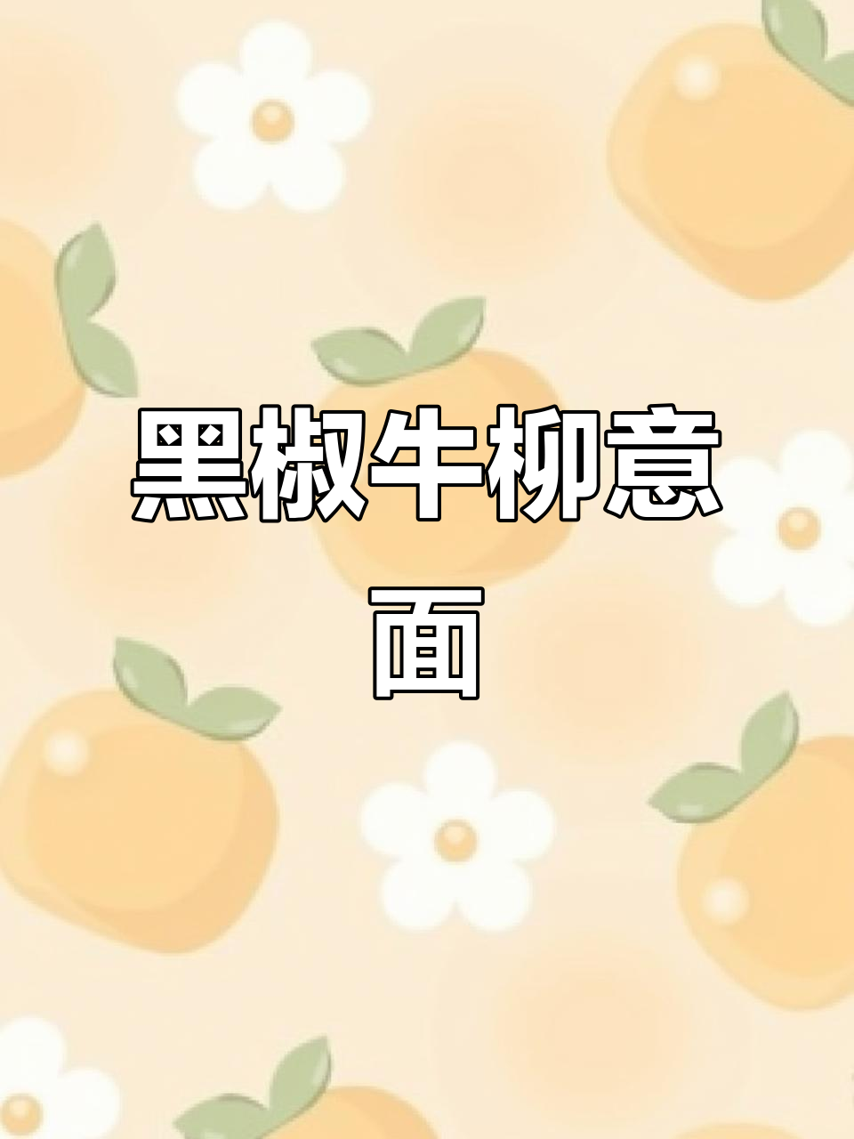 男人会做饭,浪漫又美味!黑椒牛柳意面轻松搞定