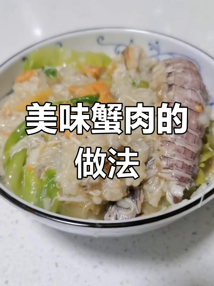 蟹肉怎么做才好吃