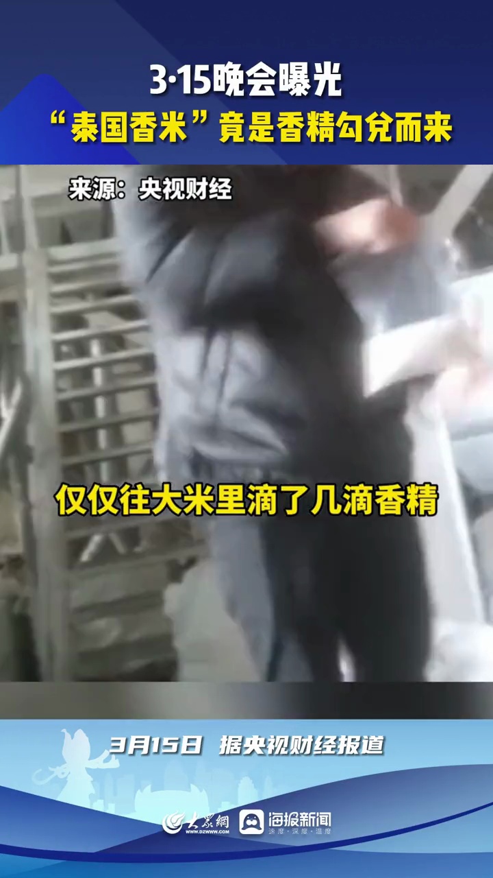 3月15日,据中央广播电视总台第33届315晚会报道,安徽某食品有限公司销售的“泰国茉莉香