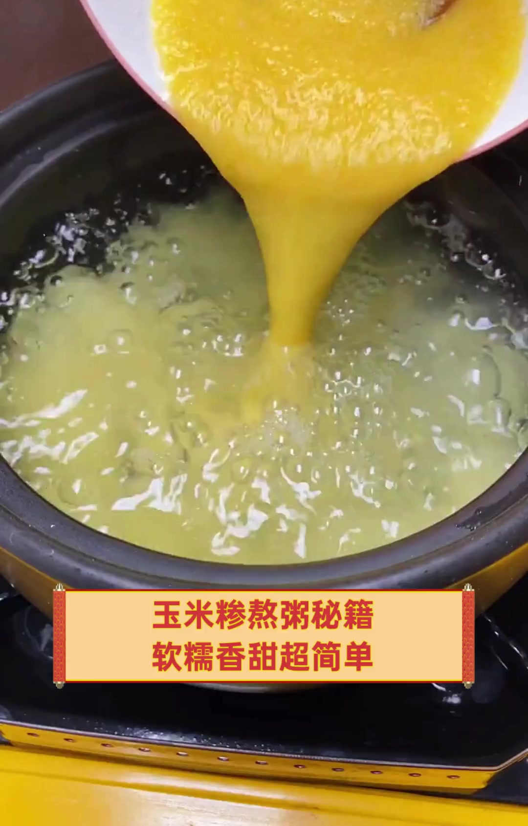 玉米糁熬粥秘籍,软糯香甜超简单