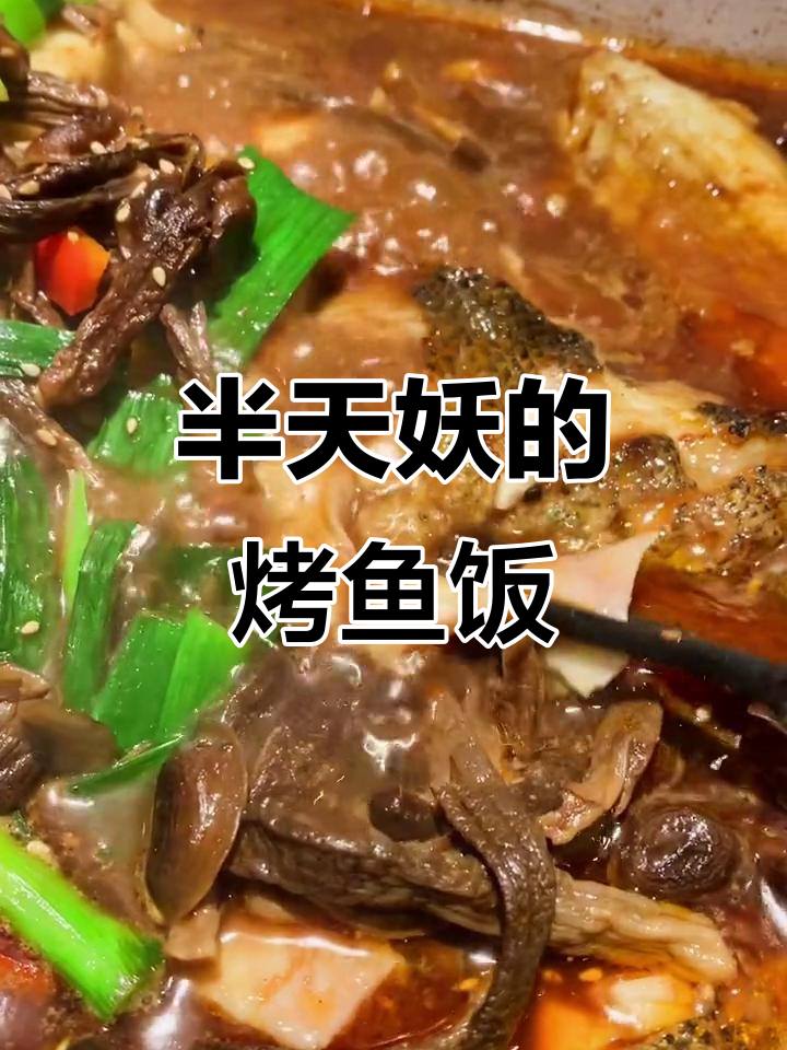 半天妖烤鱼米饭，吃上一口就停不下来！