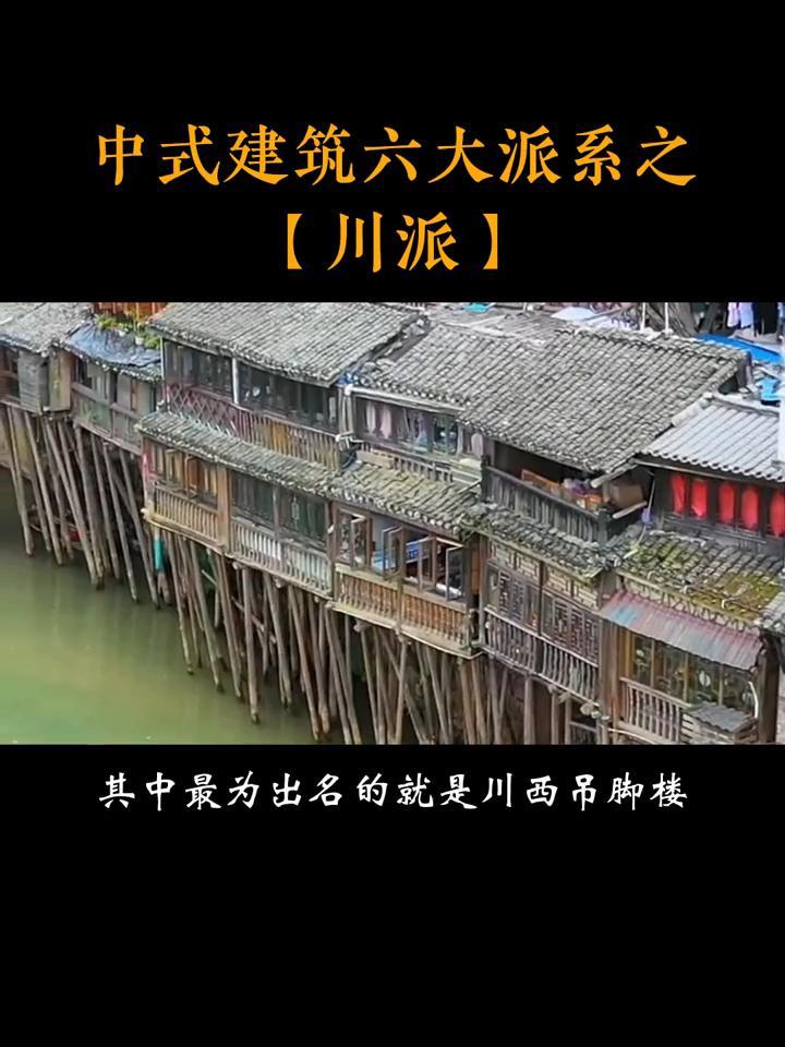 中式建筑六大派系之「川派」古建筑之美 传统文化 苏州隆上古建 川渝