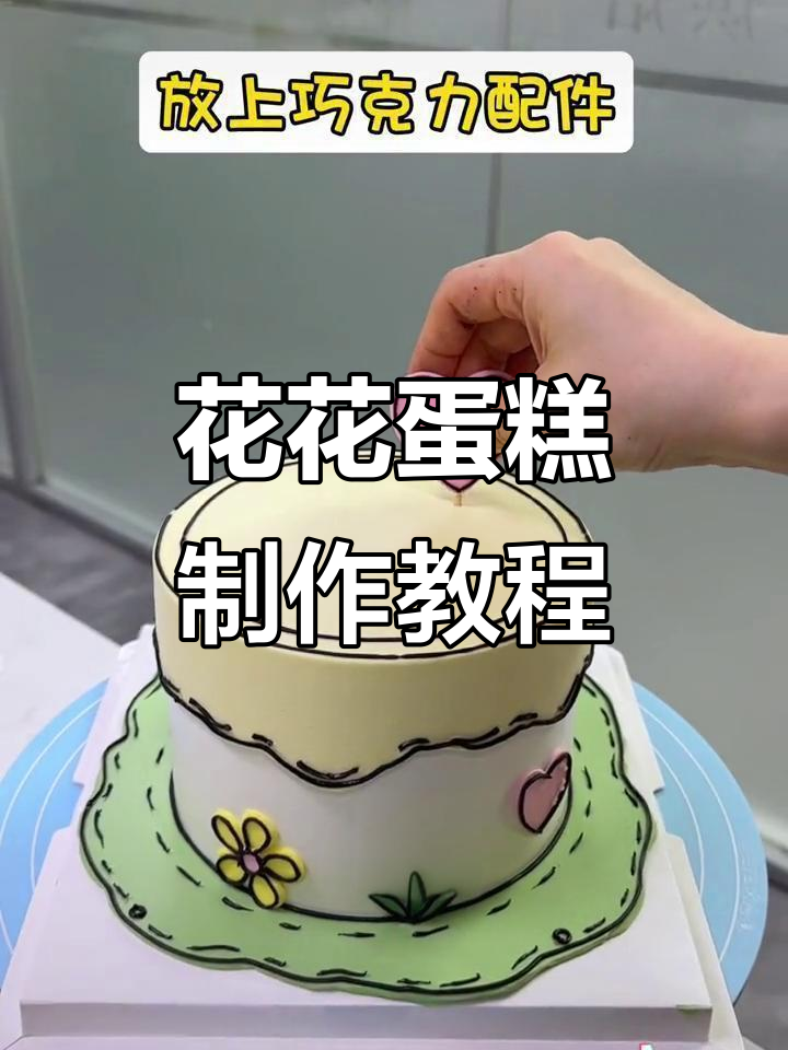 小花花蛋糕:烘焙技巧大公开,轻松做出超美ins风蛋糕