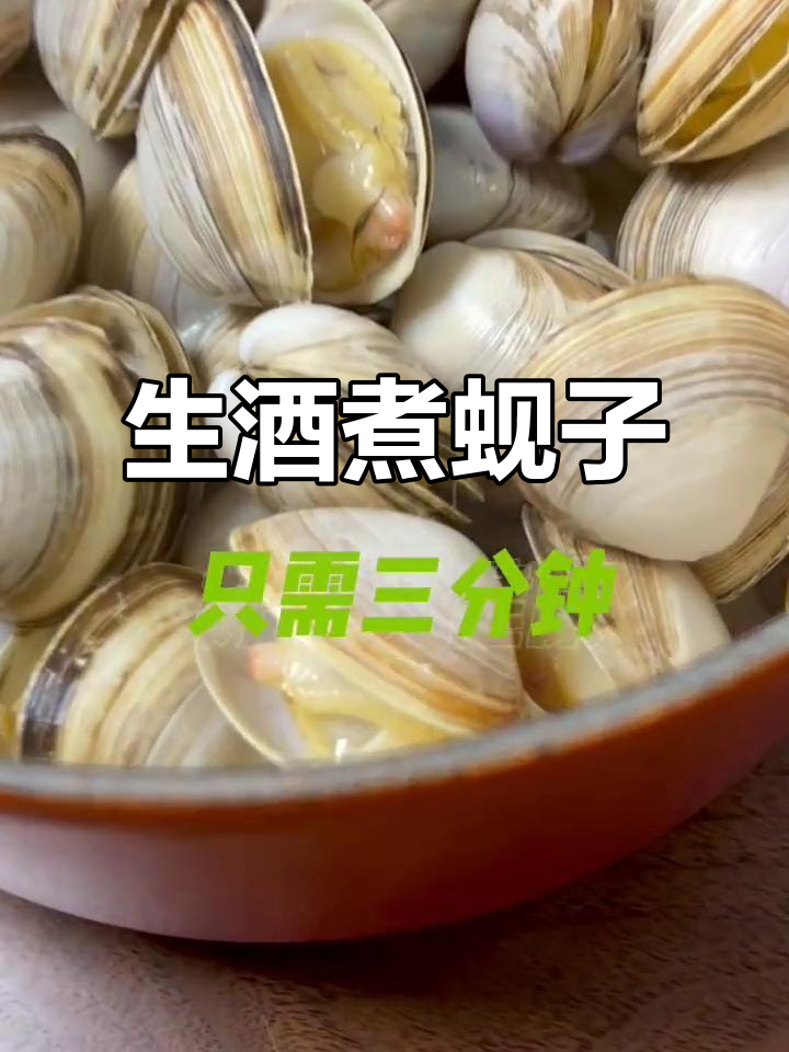 宅家减脂美食:生酒煮蚬子,鲜美又低卡