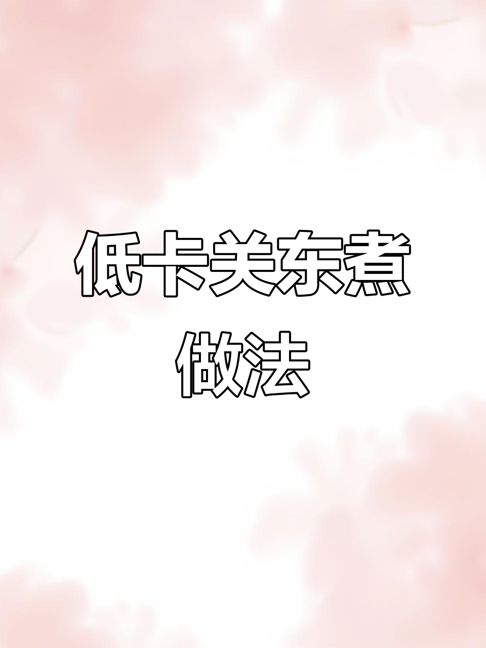 冬天必备关东煮,低卡又美味,蔬菜开水一煮就好
