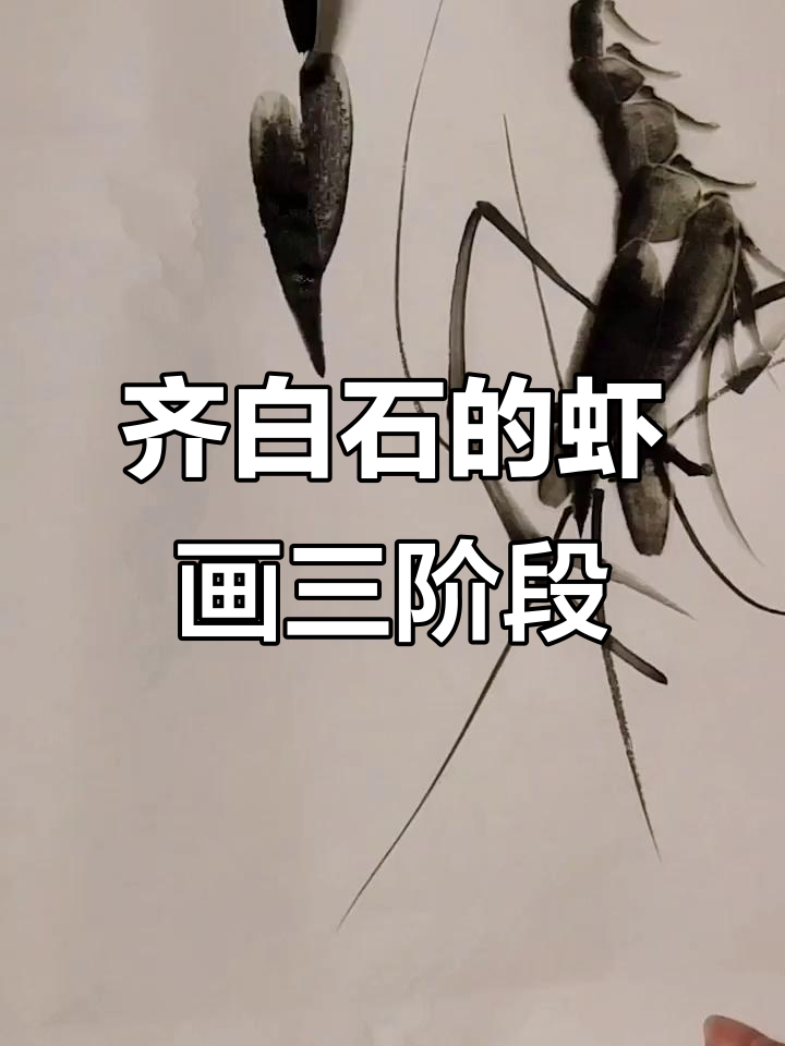 齐白石画虾的三大变法,如何从写实到墨色不均