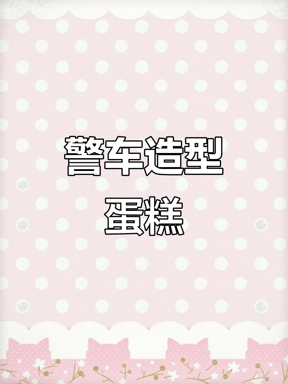 警车蛋糕大揭秘,烘焙人的创意日常