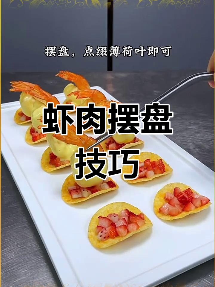 虾类摆盘技巧大揭秘,轻松做出诱人美食