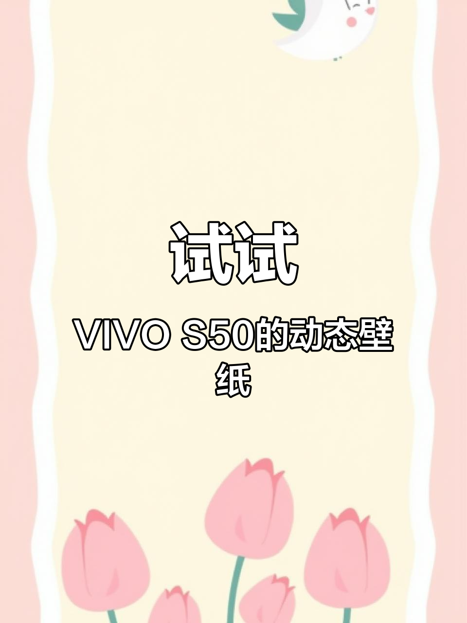 VIVO S50动态壁纸,让你的手机更炫酷