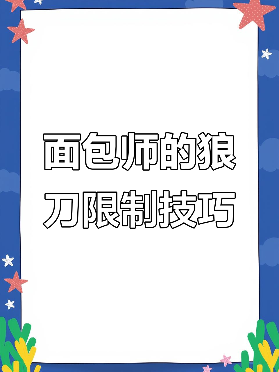 面包师技能揭秘:如何限制狼刀范围并保护关键角色
