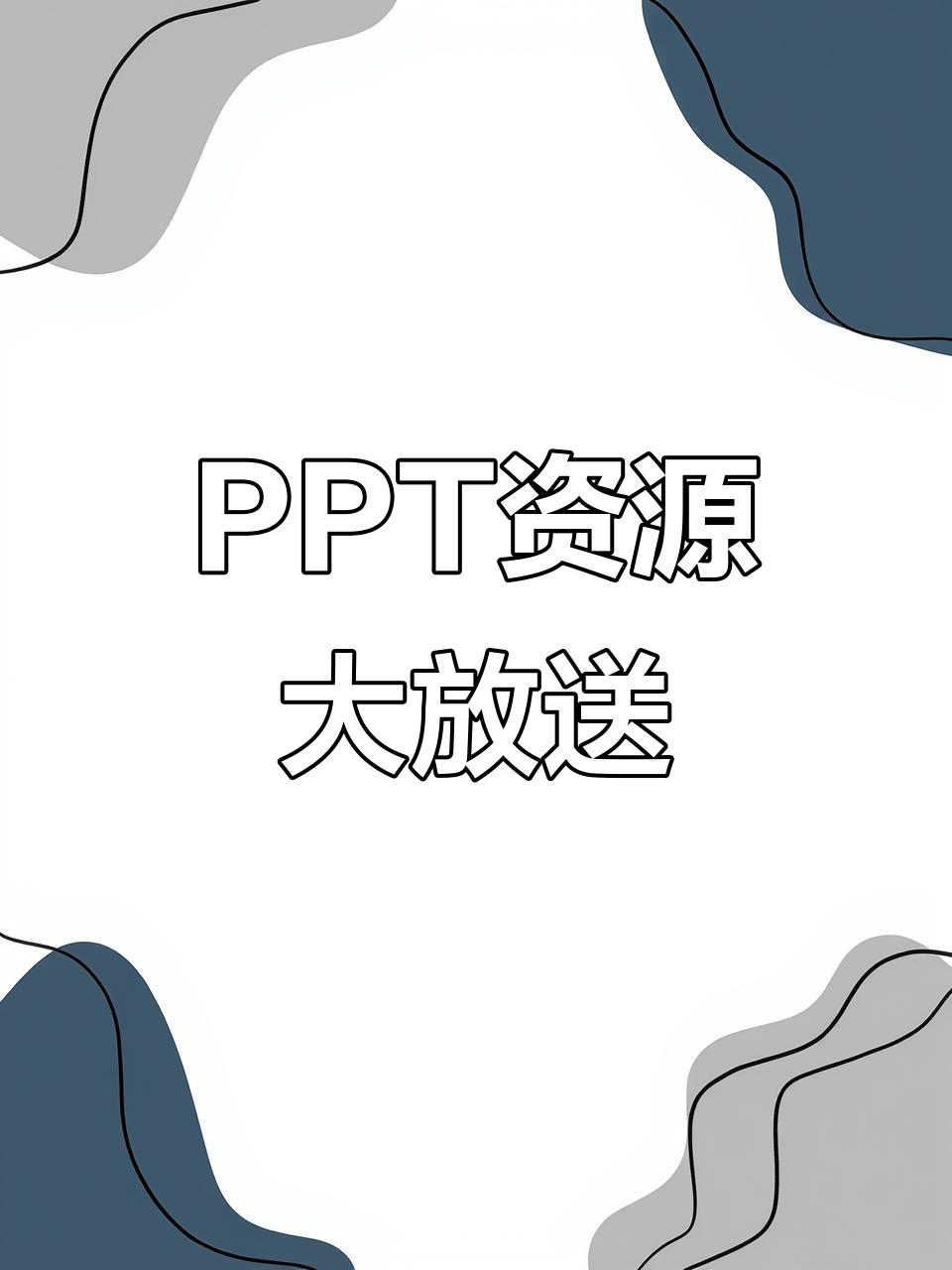 免费PPT模板,背景、图表素材全包含,超3700个任选!