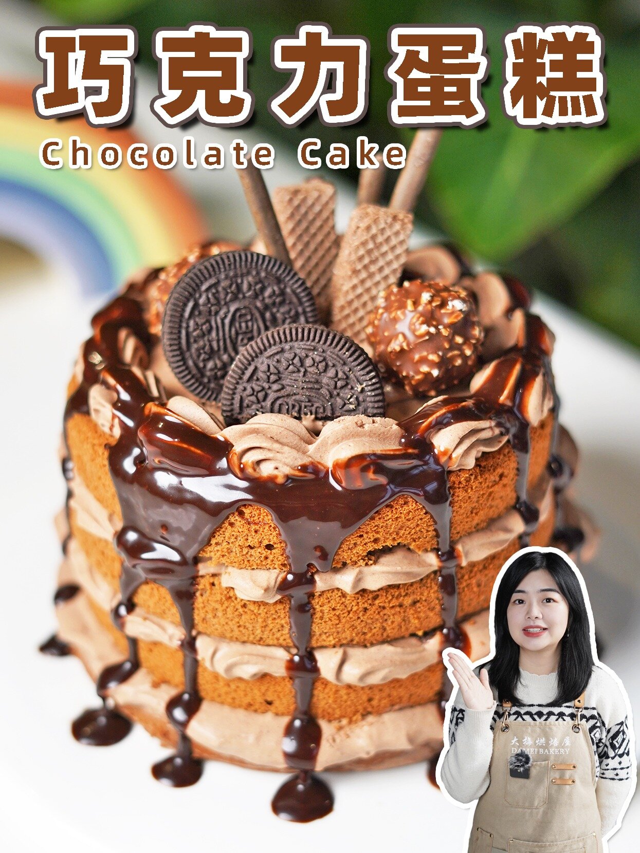 适合新手的巧克力奶油蛋糕教程!裸蛋糕教程