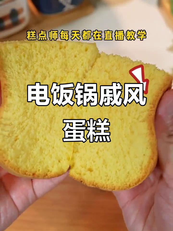 戚风蛋糕制作全攻略,电饭锅轻松搞定
