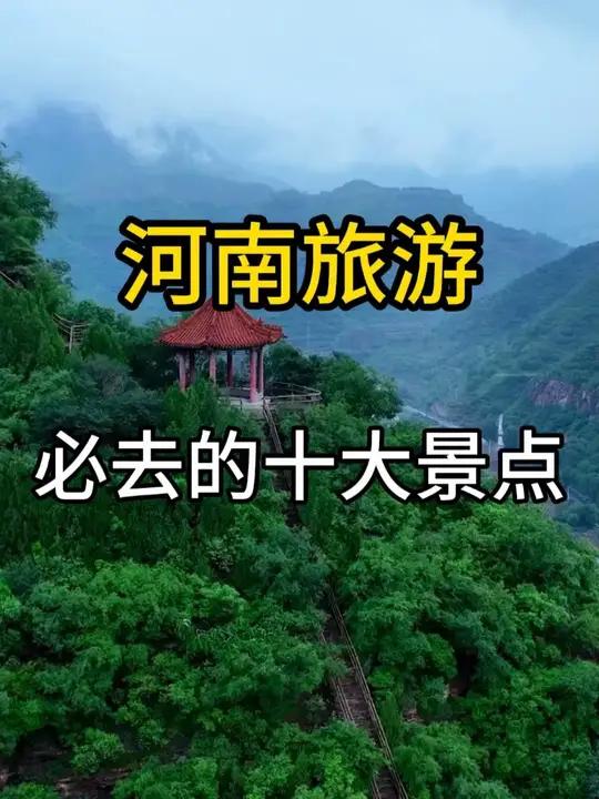 河南旅游必去的十个景点 河南省下辖18个地级市简介:1. 郑州市:河南省省会,交通枢纽,历