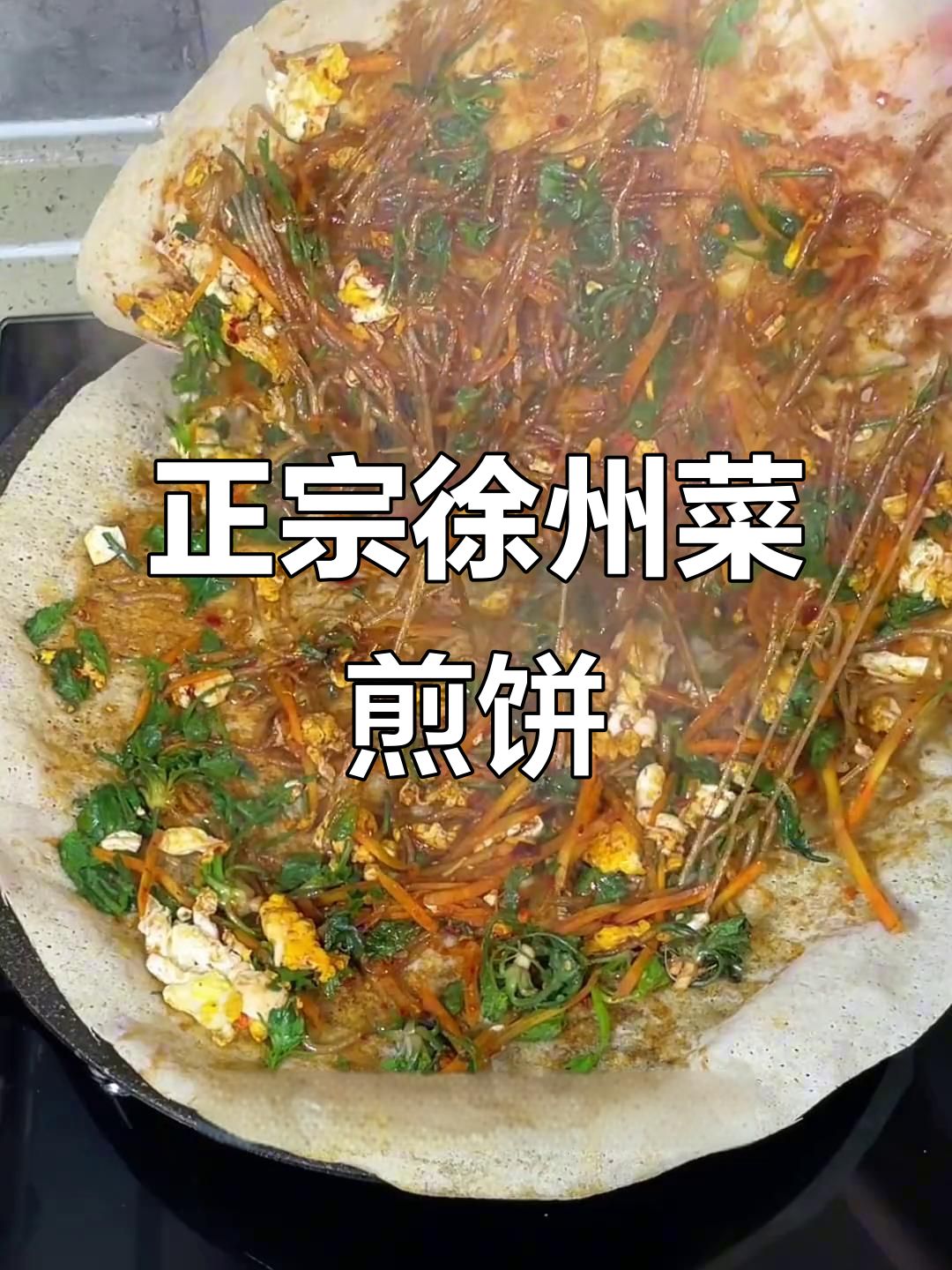 徐州菜煎饼的完美做法,脆香馅料让人怀念家乡味