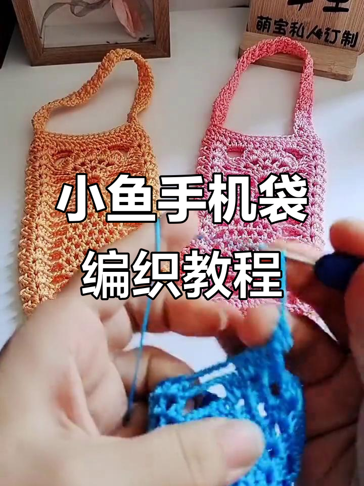 完整步骤教你钩小鱼手机袋,轻松做出可爱水草装饰