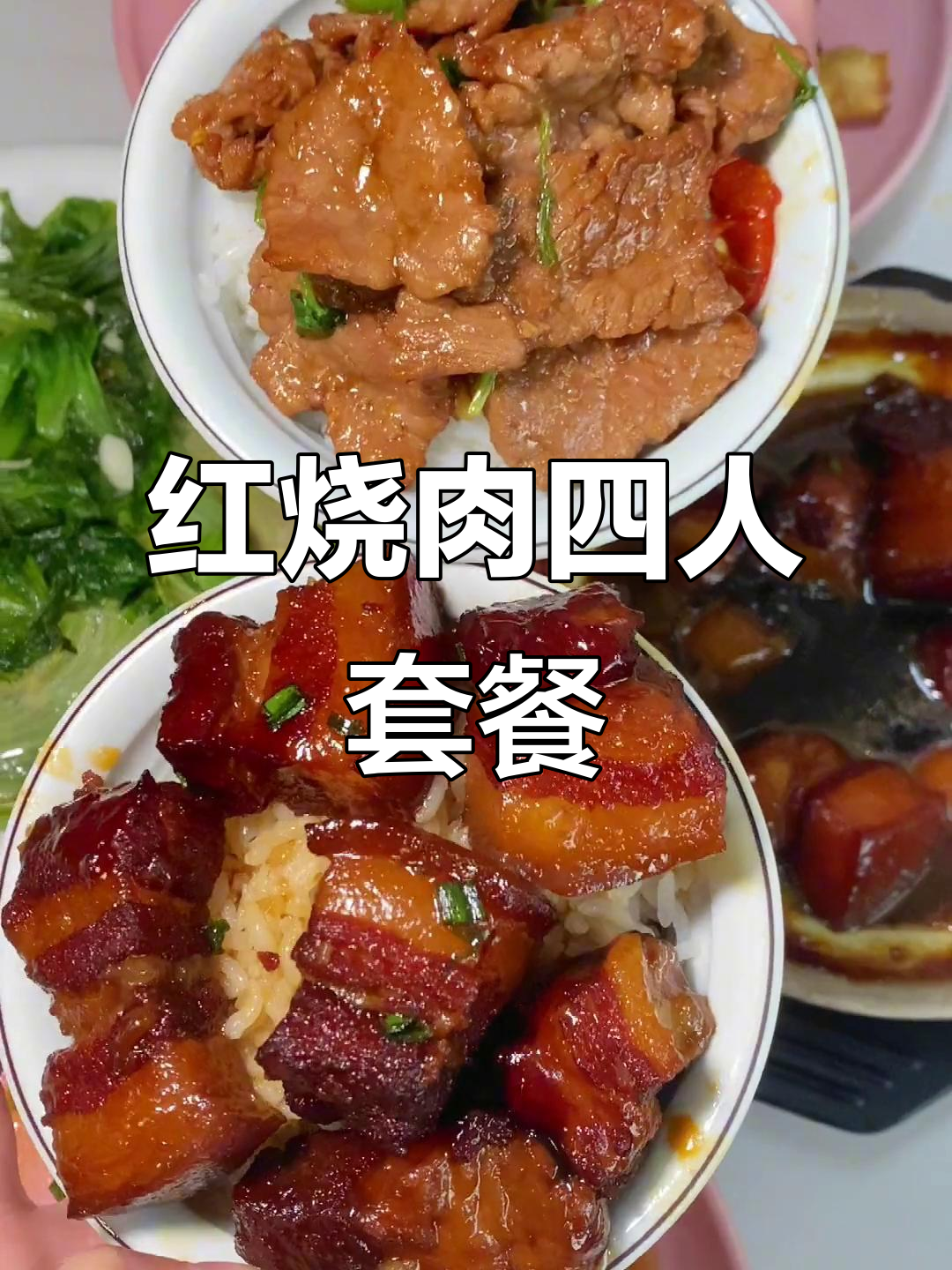 99元四人餐,红烧肉太美味了!宁波客家菜超值体验