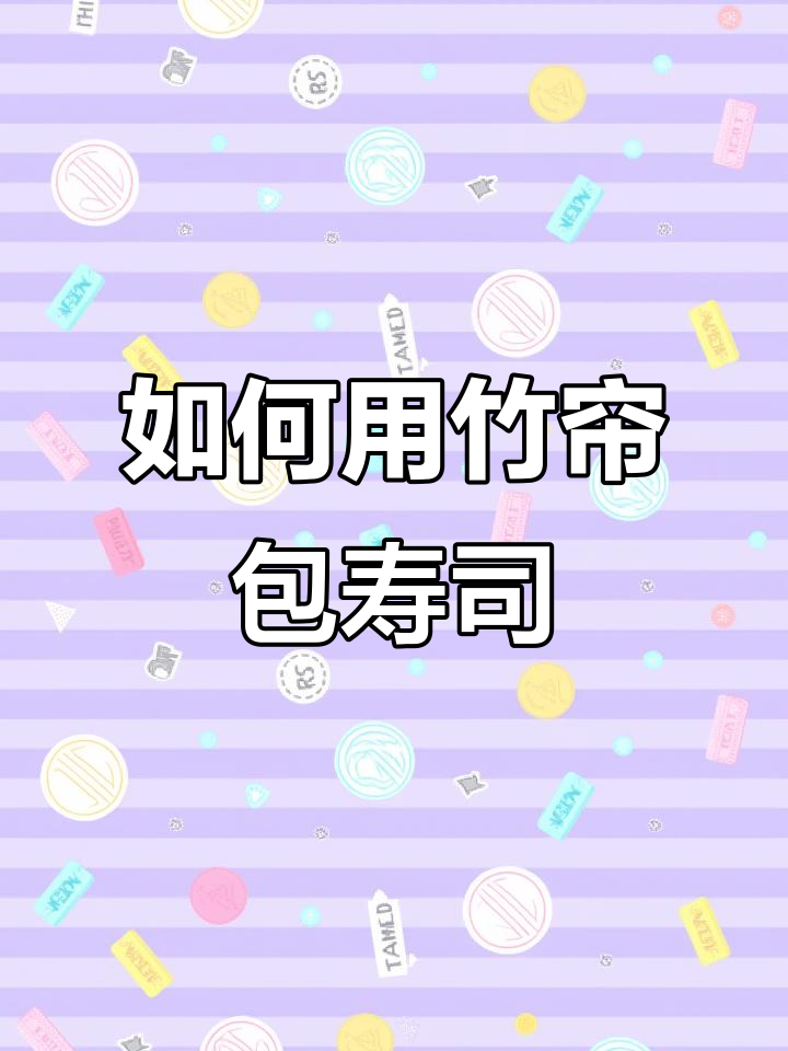 竹帘包寿司技巧大揭秘，轻松学会保鲜膜操作