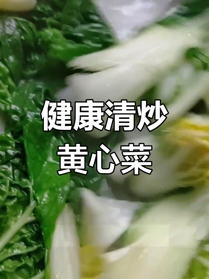 清炒黄心菜,简单又健康